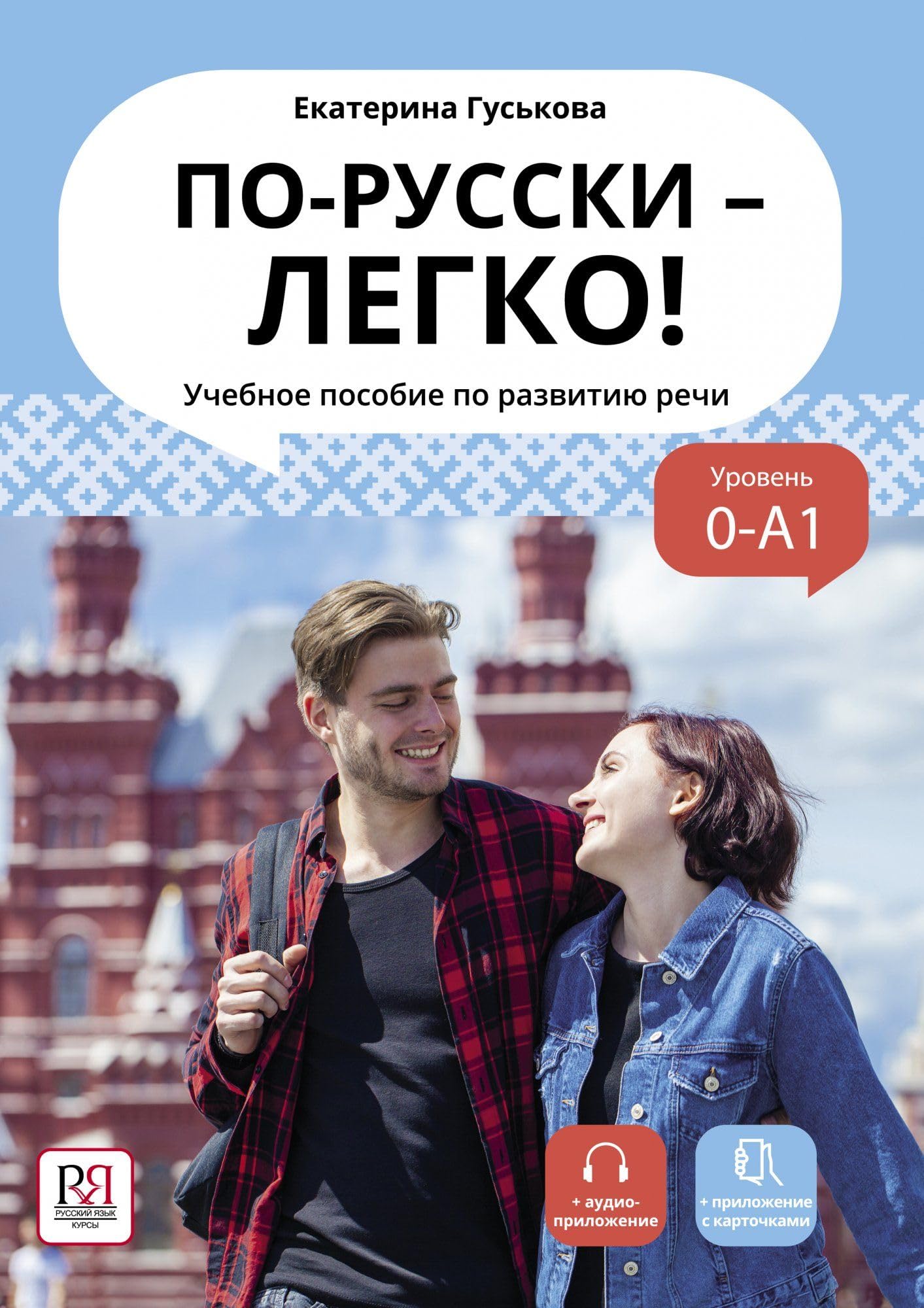 Po-russki - legko!: Speak Russian Easily! 1 Foreign Languages ​​& Dictionaries
