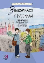Znakomimsia s russkimi: Uchebnoe posobie po mezhkulturnoj communikatsii: Meet th Media & Communication