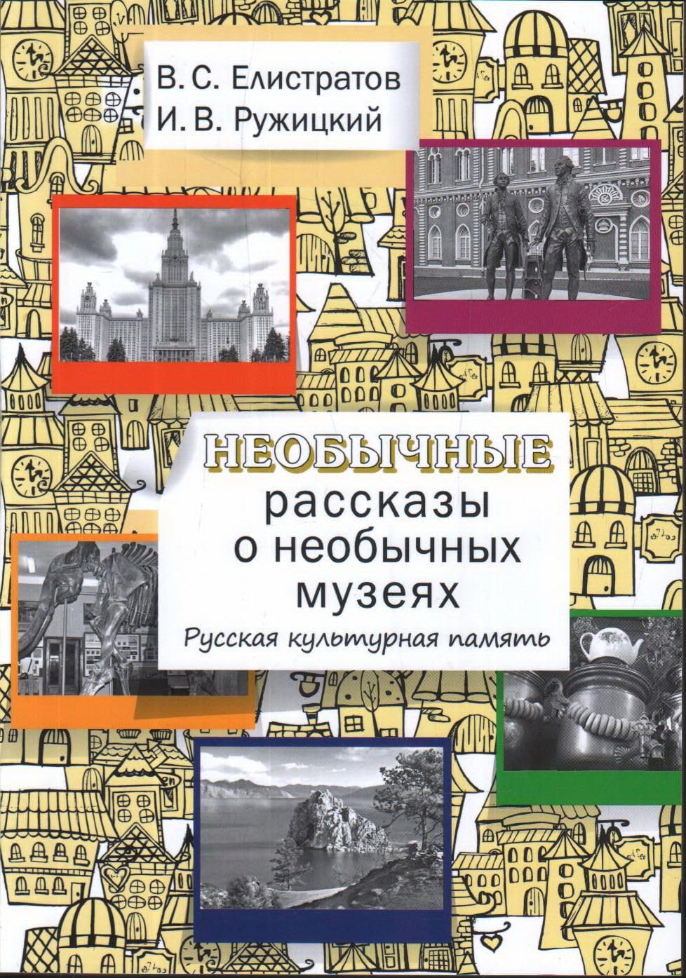 Neobychnye rasskazy o neobychnykh muzejakh. Russkaja kulturnaja pamjat book