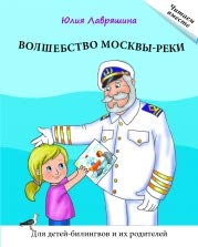 Chitaem Vmeste (Reading Together): Volshebstvo Moskvy-reki. Kniga dlia chteniya Foreign Languages ​​& Dictionaries