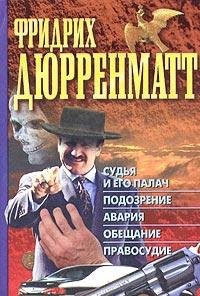 Sudya i ego palach. Podozrenie. Avariya. Obeschanie. Pravosudie Books
