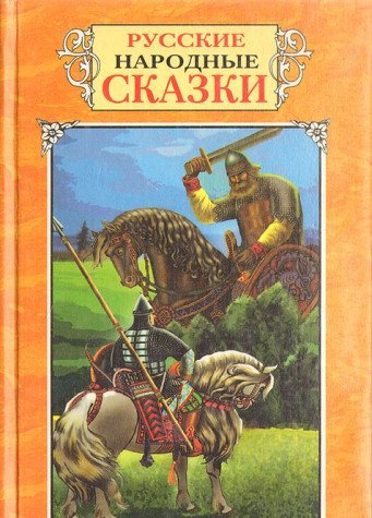 Product Image: Russkie narodnye skazki