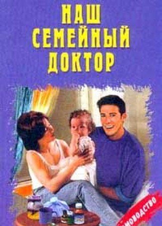 Nash semeynyy doktor. Seriya: Domovodstvo book