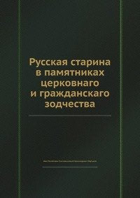 Russkaya starina v pamyatnikah tserkovnago i grazhdanskago zodchestva Books
