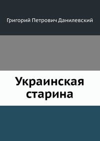 Ukrainskaya starina book