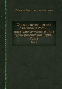 Slovar' istoricheskij o byvshih v Rossii pisatelyah duhovnogo china greko-rossijskoj tserkvi: Tom 2 Books