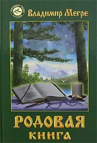 Rodovaja Kniga (Zvenjascie kedry Rossii, Band 6) Books