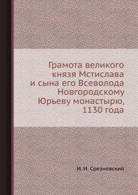 Gramota velikogo knyazya Mstislava i syna ego Vsevoloda Novgorodskomu YUr'evu monastyryu, 1130 goda book