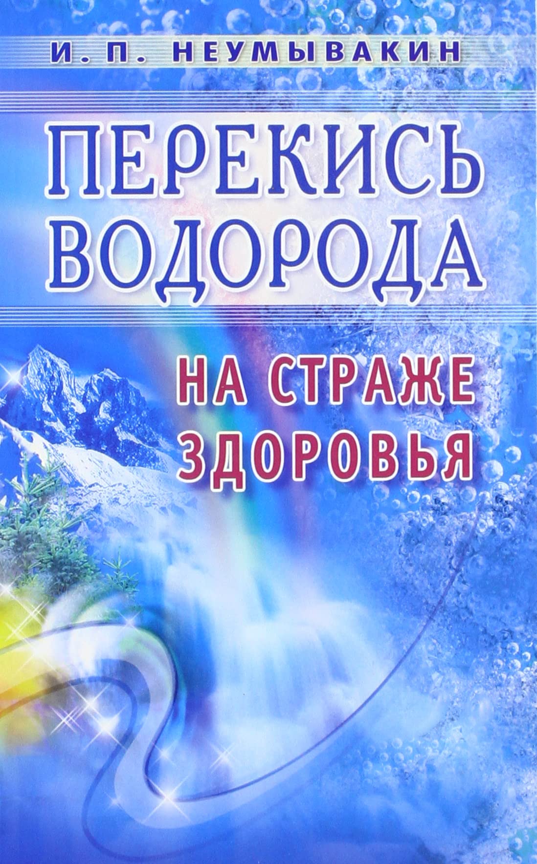 Perekis' vodoroda.Na strazhe zdorov'ja Health, Nutrition & Fitness