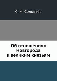 Ob otnosheniyah Novgoroda k velikim knyaz'yam book