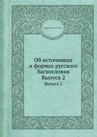 Ob istochnikah i formah russkogo basnosloviya: Vypusk 2 Books
