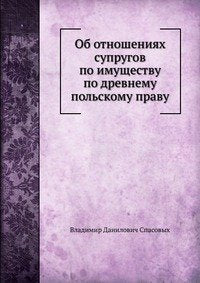 Ob otnosheniyah suprugov po imuschestvu po drevnemu pol'skomu pravu book