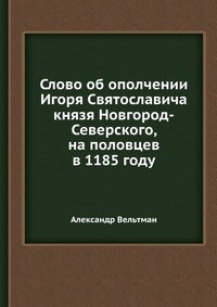 Slovo ob opolchenii Igorya Svyatoslavicha knyazya Novgorod-Severskogo, na polovtsev v 1185 godu Books