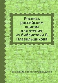 Rospis' rossijskim knigam dlya chteniya, iz biblioteki V. Plavil'schikova book