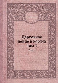 Tserkovnoe penie v Rossii: Tom 1 Books