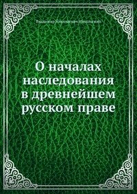 O nachalah nasledovaniya v drevnejshem russkom prave book