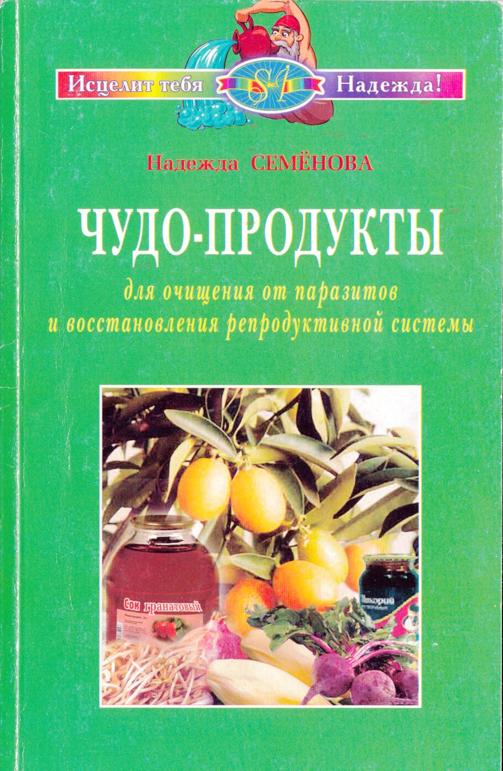Chudo-produkty dlya ochischeniya ot parazitov i vosstanovleniya reproduktivnoy sistemy Books