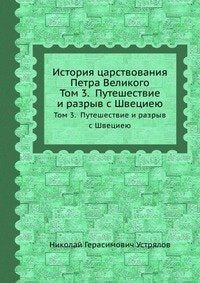 Istoriya tsarstvovaniya Petra Velikogo: Tom 3. Puteshestvie i razryv s Shvetsieyu Books