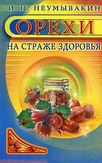 Orehi: na straghe sdorowya Books