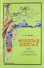 Zolotaya kniga 7 ili Zdorove bez lekarstv Books