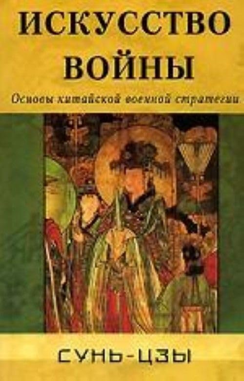 Iskusstvo voyny. Osnovy kitayskoy voennoy strategii book