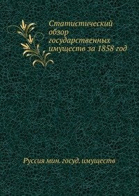 Statisticheskij obzor gosudarstvennyh imuschestv za 1858 god book