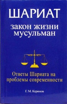Shariat: Zakon zhizni musulman. Otvety Shariata na problemy sovremennosti book