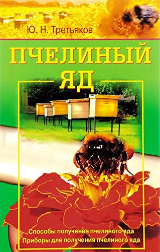 Pchelinyy yad. Sposoby polucheniya pchelinogo yada. Pribory dlya polucheniya pchelinogo yada Books