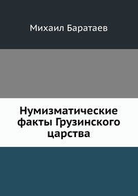 Numizmaticheskie fakty Gruzinskogo tsarstva Books