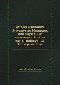 Fedor Ivanovich YAnkovich de Mirievo, ili Narodnye uchilischa v Rossii pri imperatritse Ekaterine II-j Books