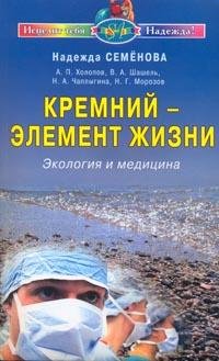Kremniy - element zhizni. Ekologiya i meditsina Books