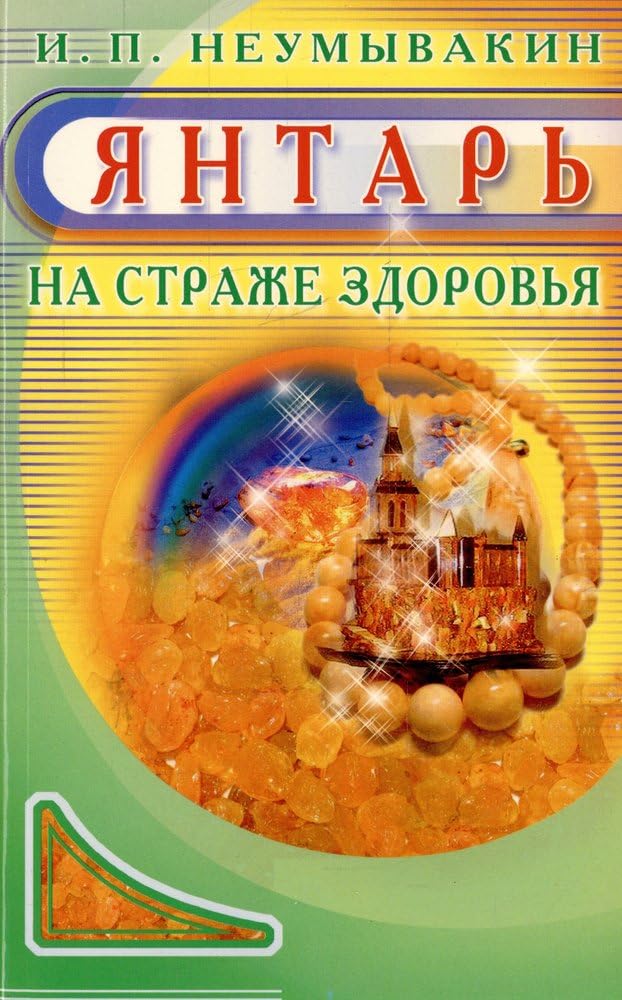 Yantar. Na strazhe zdorovya book