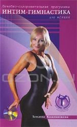 Lechebno-ozdorovitelnaya programma. Intim-gimnastika dlya zhenschin (+ DVD-ROM) Books