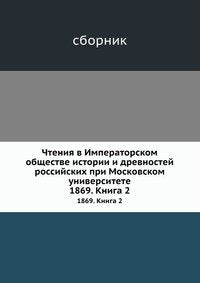 Chteniya v Imperatorskom obschestve istorii i drevnostej rossijskih pri Moskovskom universitete: 1869. Kniga 2 Books