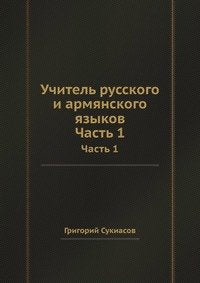 Uchitel' russkogo i armyanskogo yazykov: Chast' 1 Books