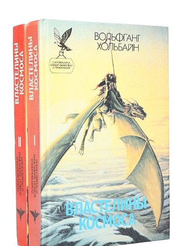 Vlasteliny kosmosa (komplekt iz 2 knig) Books