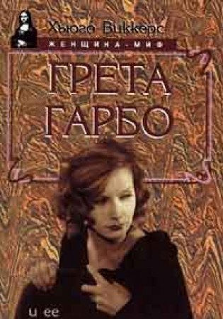 Product Image: Greta Garbo i ee vozlyublennye