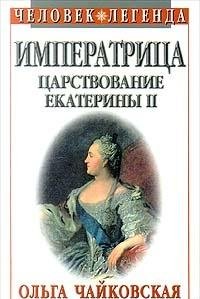 Imperatritsa. Tsarstvovanie Ekateriny II Books