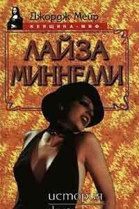Layza Minnelli. Istoriya zhizni Books