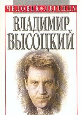 Vladimir Vysotskii (Chelovek--legenda) (Russian Ed book