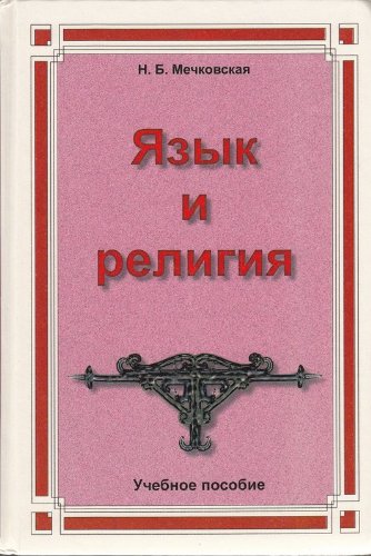 IAzyk i religiia: Lektsii po filologii i istorii religii book