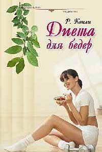 Dieta dlya beder (per. s angl. Kudryasheva A.). Seriya: Populyarnaya meditsina book
