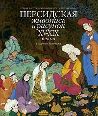 Persidskaya zhivopis i risunok XV-XIX vekov v sobranii Ermitazha Books
