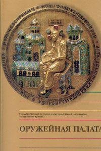 Oruzheinaia palata: Putevoditel (Russian Edition) Books