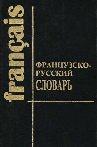 Frantsuzsko-russkiy slovar / Dictionnaire francais-russe Books
