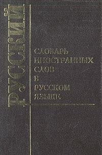 Словарь иностранных слов в русском языке (Slovar inostrannykh slov v russkom yazyke) Books