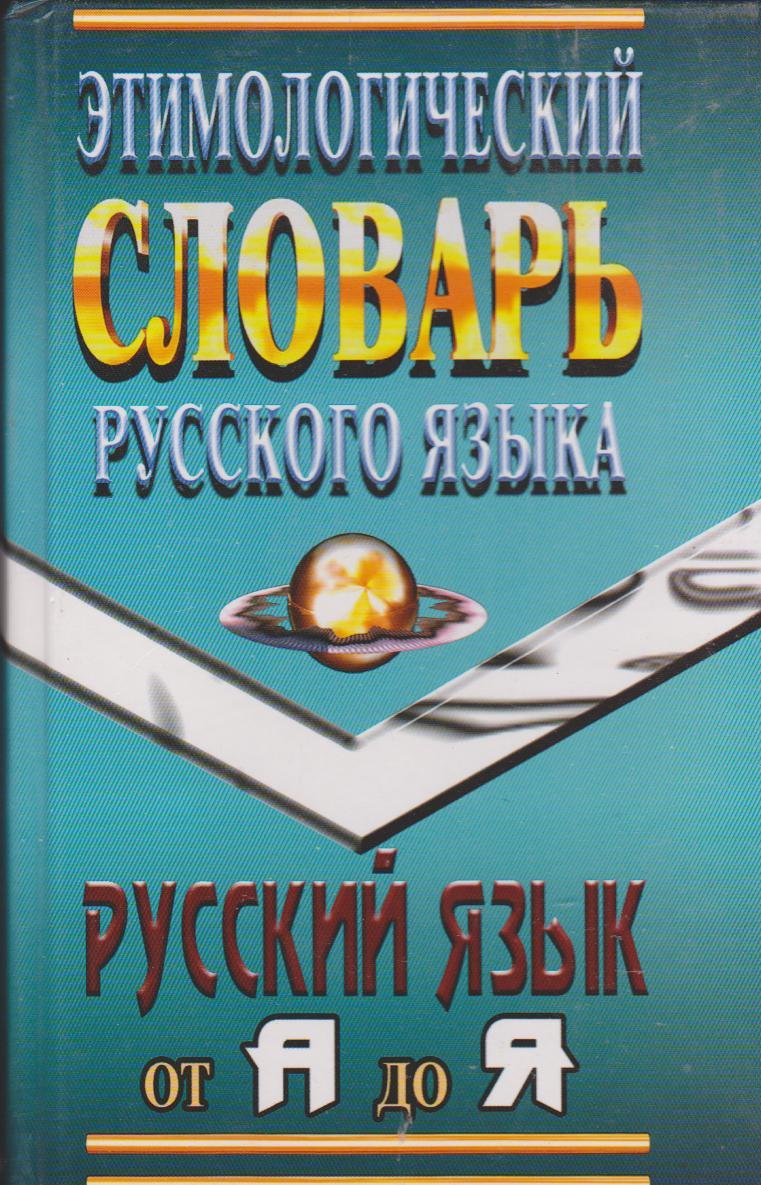 Etimologicheskiy slovar russkogo yazyka Books