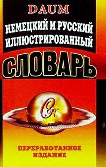 Nemetskiy i russkiy illyustrirovannyy slovar. book