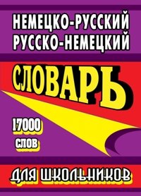 Nemetsko-russkiy, russko-nemetskiy slovar dlya shkolnikov Books