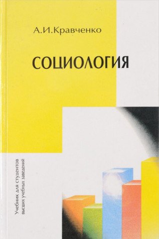 Sotsiologiya. Hrestomatiya dlya studentov vuzov Books